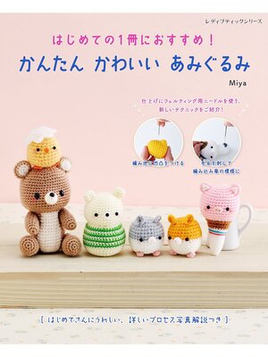 cover image of かんたん かわいい あみぐるみ